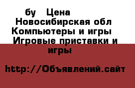 Xbox 360 бу › Цена ­ 6 500 - Новосибирская обл. Компьютеры и игры » Игровые приставки и игры   